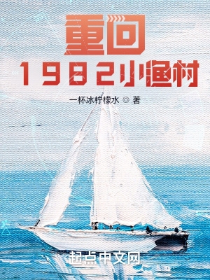 重回1982小渔村(三本小说)