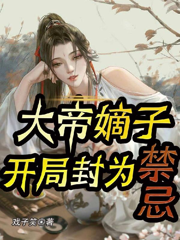 玄幻:开局大帝之资