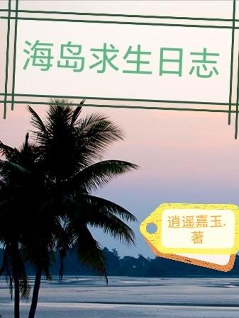 海岛求生小说排行榜前十名