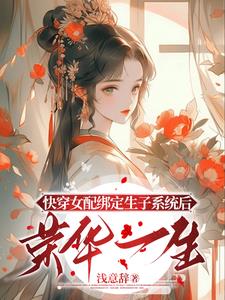 快穿生子:貌美女配多子多福漫画