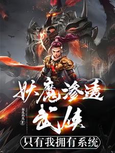 妖魔入侵:我魔神的身份