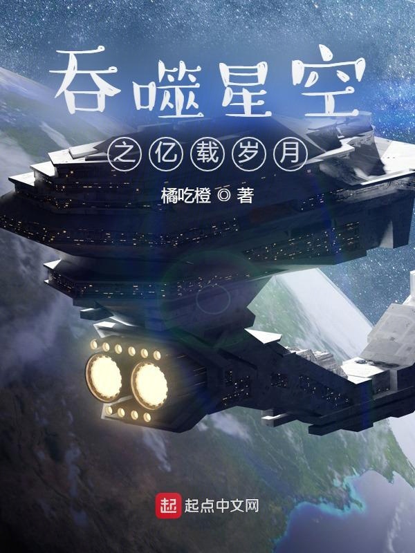 吞噬星空之亿载岁月txt