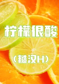 柠檬很酸用日语怎么说